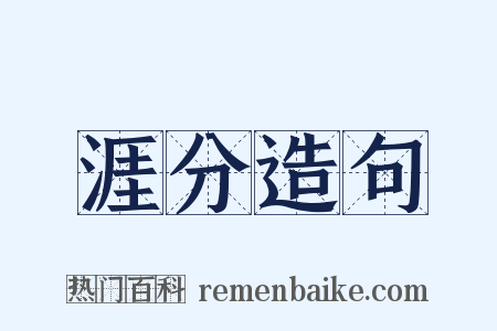 涯分造句是什么意思的图片